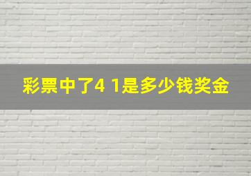 彩票中了4 1是多少钱奖金